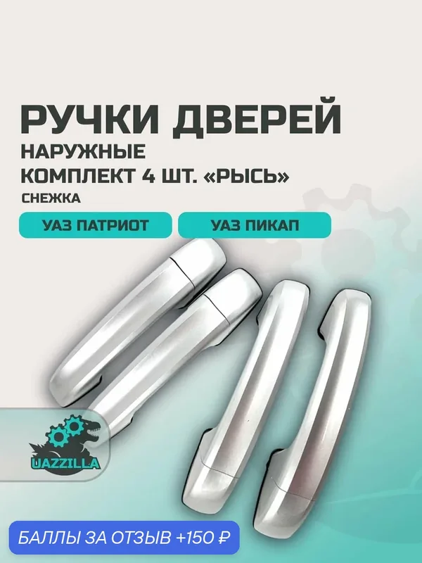 Ручки дверей для УАЗ 3163 Патриот, 2363 Пикап наружные снежка (серебристый металлик) (комплект 4 шт.) "Рысь" — 150 баллов за отзыв Яндекс Маркет