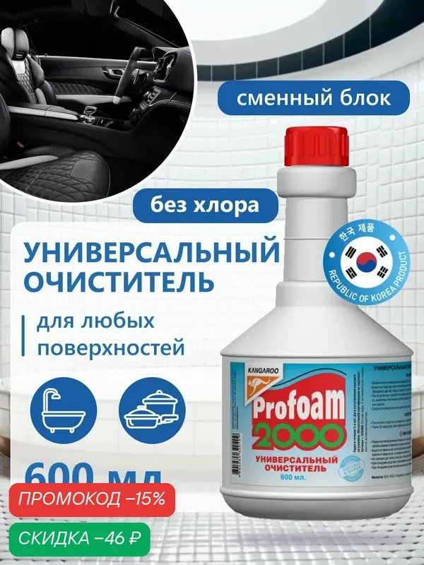 Очиститель универсальный Profoam 2000, сменный блок — Kangaroo, скидка по промокоду Яндекс Маркет