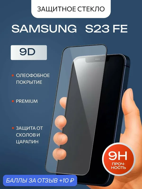 Защитное стекло премиум 9D для Samsung galaxy S23 FE на весь экран — isa, 10 баллов за отзыв Яндекс Маркет
