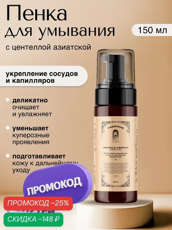 VERIFIQUE/ Пенка для умывания лица с центеллой азиатской, 150 мл — VERIFIQUE, скидка по промокоду Яндекс Маркет