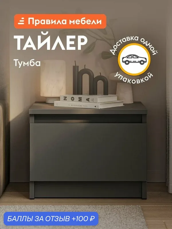 Тумба прикроватная Тайлер с ящиком, 40.1х34.8х30.6 см, Графит серый — Правила мебели, 100 баллов за отзыв Яндекс Маркет