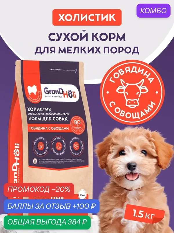 Корм для собак сухой GRANDHOLI, для мелких пород, холистик "Говядина с овощами" 1, 5кг — GRANDHOLI, промокод и 100 баллов за отзыв Яндекс Маркет