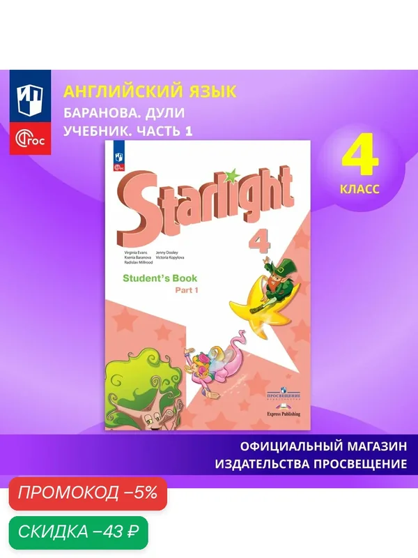 Английский язык. 4 класс. Учебник. Часть 1 ФГОС Starlight (Звездный английский) — Просвещение, скидка по промокоду Яндекс Маркет