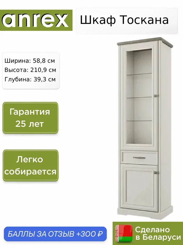 Шкаф с витриной Anrex Тоскана / Toscana 1V1D1S, 58.8х39.3х210.9 см — Anrex, 300 баллов за отзыв Яндекс Маркет