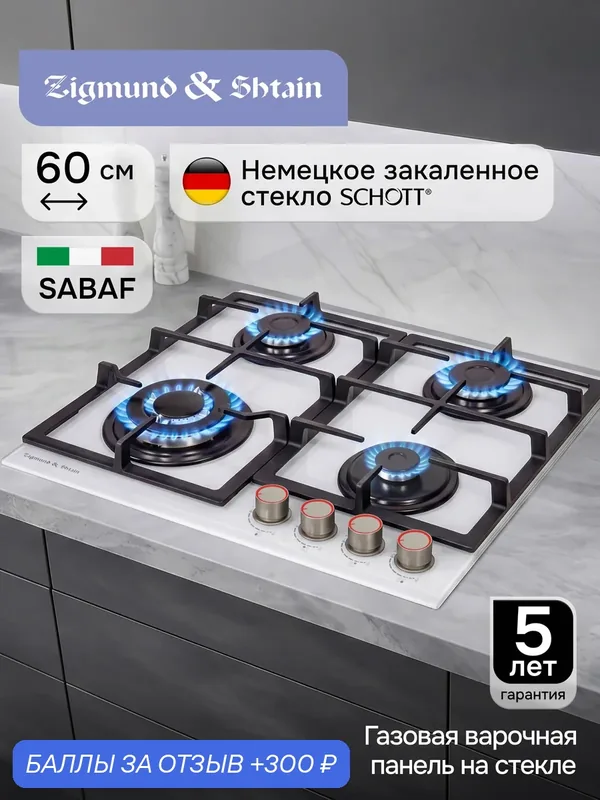 Варочная панель газовая Zigmund & Shtain MN 199.61 W, 4 конфорки, 8100 Вт, белый — Zigmund & Shtain, скидка по промокоду Яндекс Маркет