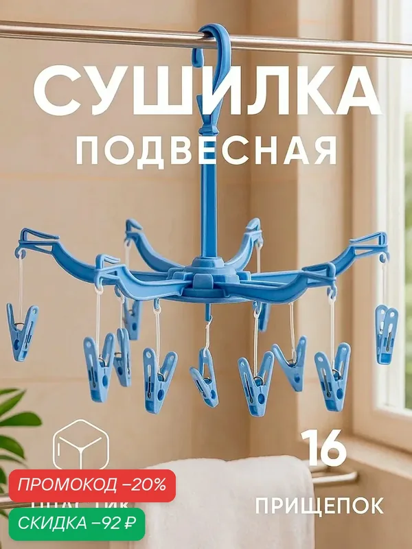 Сушилка для белья подвесная Доляна, 16 прищепок, 41×41 см, цвет микс — Доляна, скидка по промокоду Яндекс Маркет