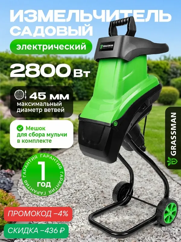 Измельчитель электрический GRASSMAN SE2845, 2800Вт, макс диаметр веток 45мм, 4500 об/мин, пластик бак 50л — GRASSMAN, скидка по промокоду Яндекс Маркет
