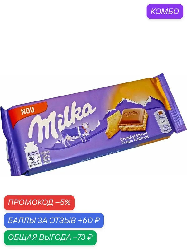 Шоколад MILKA молочный с кусочками печенья Creme Biscuit 100г — Milka, промокод и 60 баллов за отзыв Яндекс Маркет