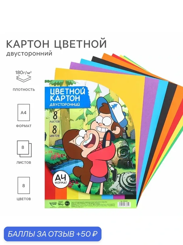 Картон цветной тонированный, А4, 8 листов, 8 цветов, немелованный, двусторонний, в пакете, 180 г/м², Гравити Фолз — Disney, 50 баллов за отзыв Яндекс Маркет