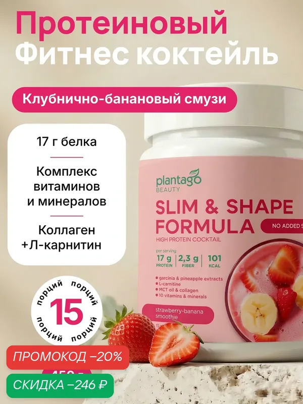 Plantago коктейль протеиновый для похудения Slim&Shape Formula со вкусом «Клубнично-банановый смузи» — plantago, скидка по промокоду Яндекс Маркет