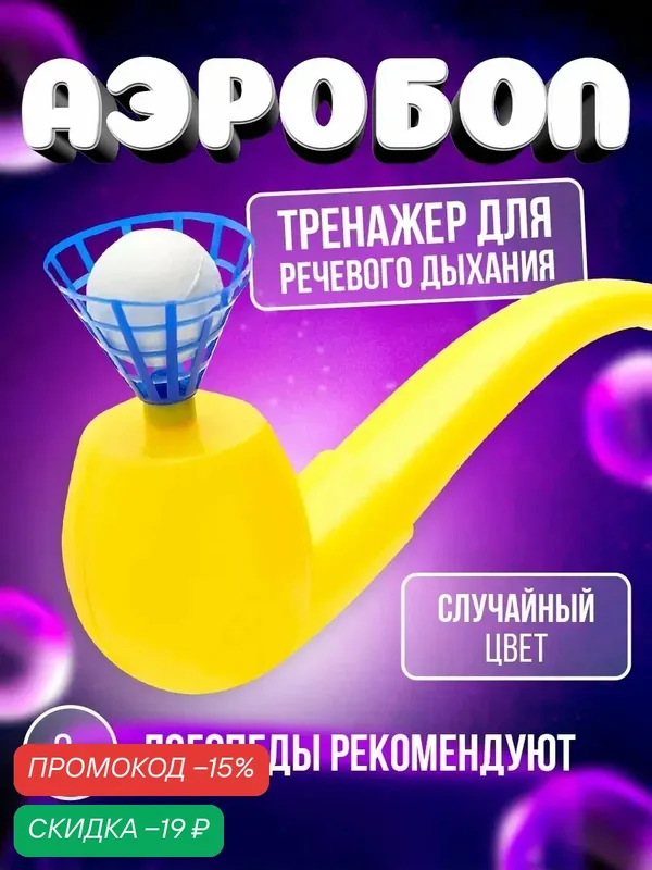 Аэробол логопедический ЛАС играс, от 3 лет, развивающие игрушки для детей, цвет микс — Сима-ленд, скидка по промокоду Яндекс Маркет