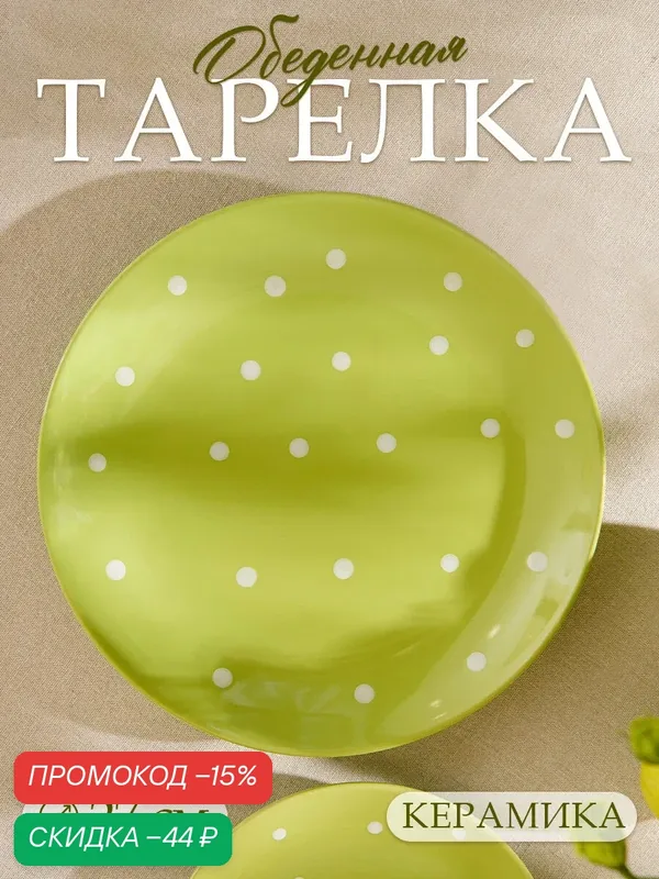 Тарелка керамическая обеденная Доляна «Зелёный горох», d=27 см, цвет зелёный — Доляна, скидка по промокоду Яндекс Маркет
