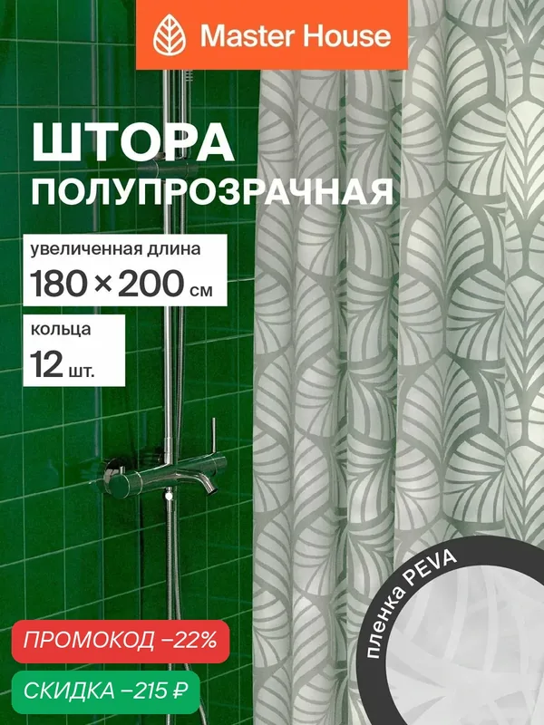 Штора для ванной Master House Флорет PEVA длина 200см 200*180см прозрачные люверсы, кольца 12шт полупрозрачная с рисунком — Master House, скидка по промокоду Яндекс Маркет
