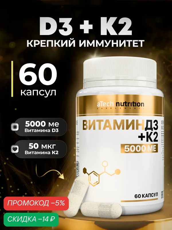 Витаминный комплекс aTech Nutrition VITAMIN D3 5000 МЕ + К2 50 мкг БАД в капсулах 60 шт — aTech Nutrition, скидка по промокоду Яндекс Маркет