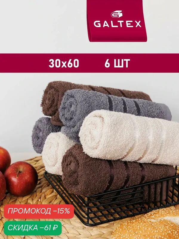 Набор полотенец махровых для кухни 6 шт. 30х60 Хлопок Galtex бежевый /какао/темно-серый — GALTEX, скидка по промокоду Яндекс Маркет