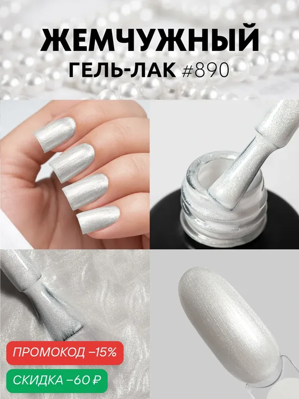 Гель-лак для ногтей Patrisa Nail жемчужный "Pearl" № 890, белый с серебристым сиянием, 8 мл — Patrisa Nail, скидка по промокоду Яндекс Маркет