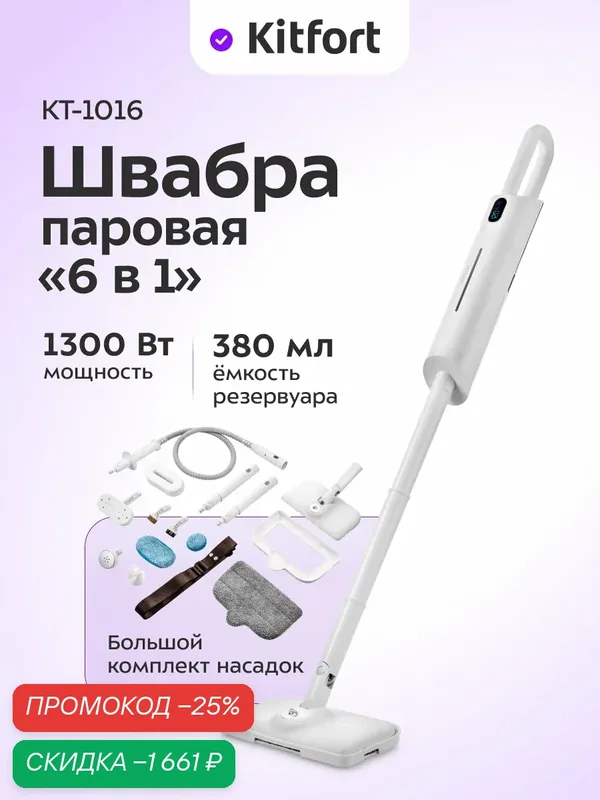 Паровая швабра Kitfort KT-1016 6в1, регулировка пара, белая, 1300Вт, 0, 38 л — Kitfort, скидка по промокоду Яндекс Маркет