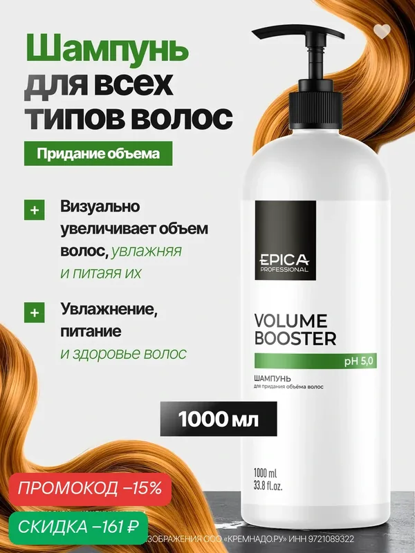 EPICA Professional Volume Booster Шампунь для придания объёма волос, 1000 мл. — EPICA Professional, скидка по промокоду Яндекс Маркет