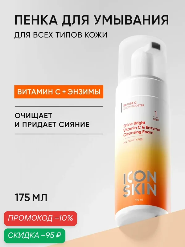 Пенка для умывания с энзимами и витамином С для всех типов кожи ICON SKIN, 175 мл — Icon Skin, скидка по промокоду Яндекс Маркет