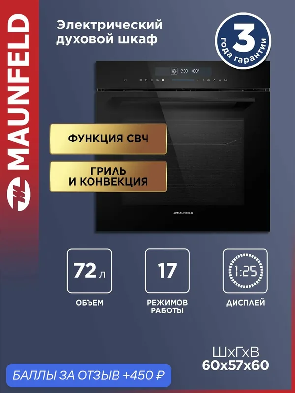 Шкаф духовой электрический с СВЧ MAUNFELD MEOR7217SMFB — MAUNFELD, скидка по промокоду Яндекс Маркет
