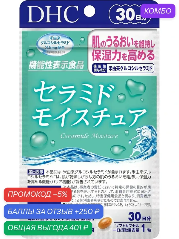 Керамиды для увлажнения кожи DHC Ceramide Moisture, 30 штук на 30 дней — DHC, промокод и 250 баллов за отзыв Яндекс Маркет