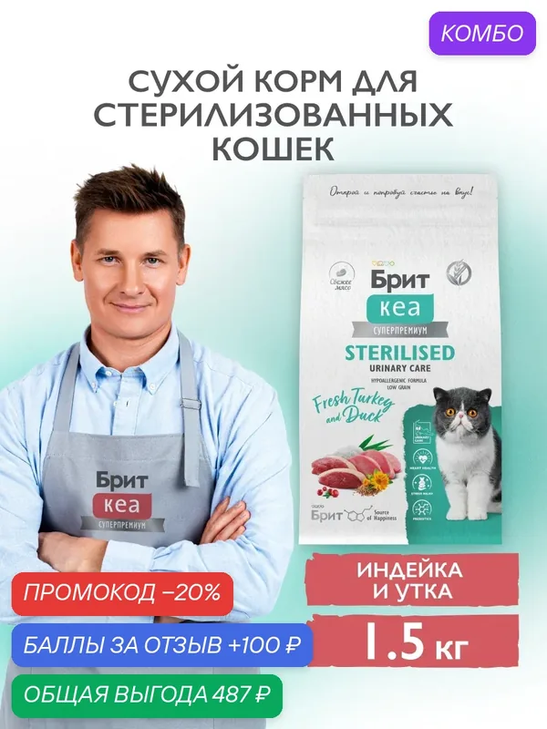 Сухой корм для стерилизованных кошек супер-премиум с индейкой и уткой 1, 5 кг Брит Кеа — Брит, промокод и 100 баллов за отзыв Яндекс Маркет