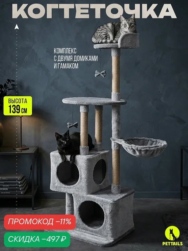 Когтеточка домик "PetTails" этьен разборный, 3-х уровн, 2 домика, 80 х 42 х h139см (мех, джут) серый — PetTails, скидка по промокоду Яндекс Маркет