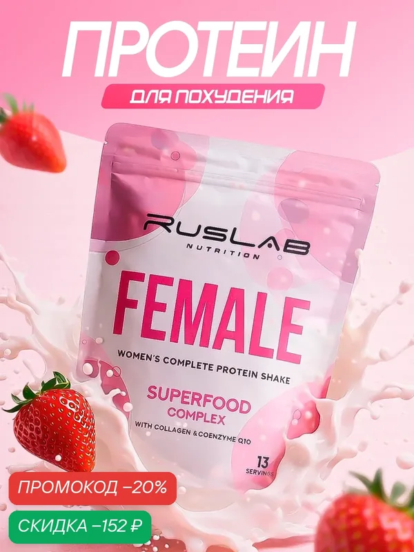 FEMALE-протеин для похудения, белковый коктейль для девушек (416 гр), вкус клубника со сливками — RusLab Nutrition, скидка по промокоду Яндекс Маркет