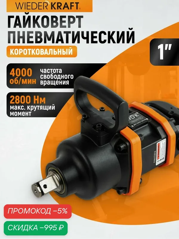 Гайковерт пневматический ударный коротковальный 1 дюйм, 2800 Нм для грузового транспорта WDK-20810S WIEDERKRAFT — WIEDERKRAFT, скидка по промокоду Яндекс Маркет