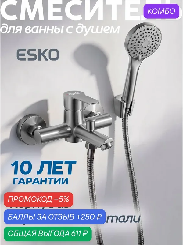 Смеситель ESKO для ванны и душа с коротким изливом и аксессуарами, 10 лет гарантия/кран для душа — ESKO, промокод и 250 баллов за отзыв Яндекс Маркет