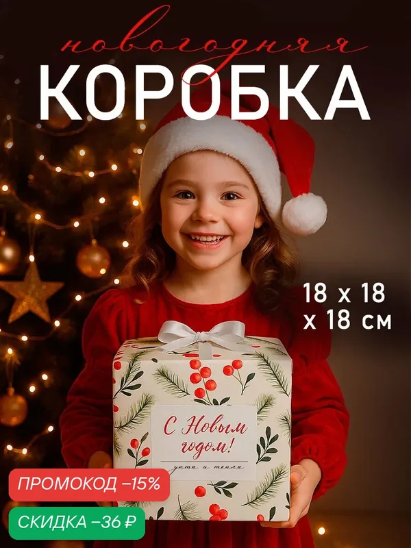 Подарочная коробка «Новогодняя», 18 х 18 х 18 см, белый, для упаковки подарка на Новый год — Дарите счастье, скидка по промокоду Яндекс Маркет