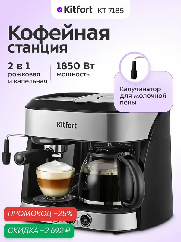 Кофейная станция Kitfort КТ-7185 — Kitfort, скидка по промокоду Яндекс Маркет
