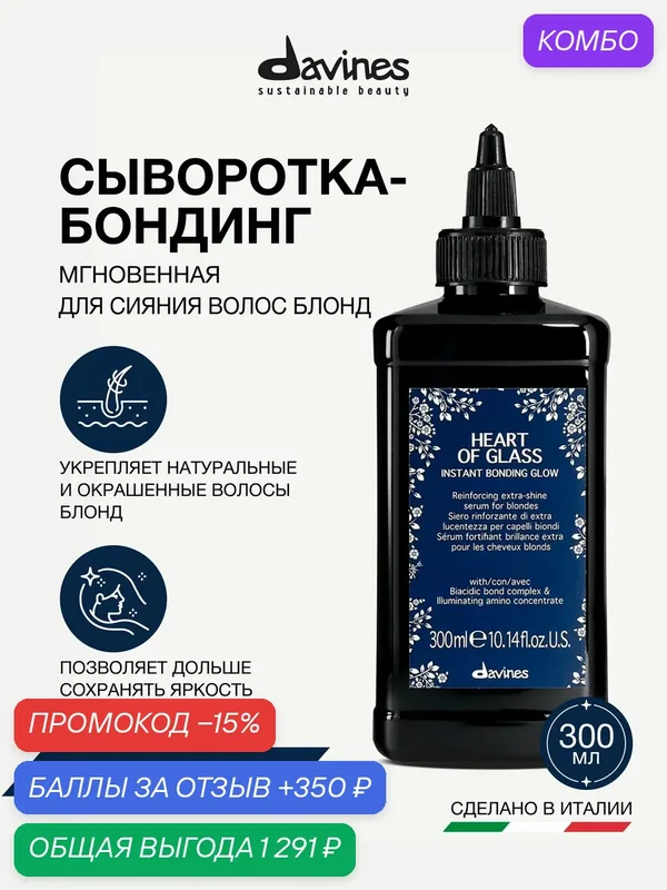 Мгновенная сыворотка-бондинг для сияния и укрепления волос блонд, 300 мл, Heart of Glass Davines, Италия — Davines, промокод и 350 баллов за отзыв Яндекс Маркет