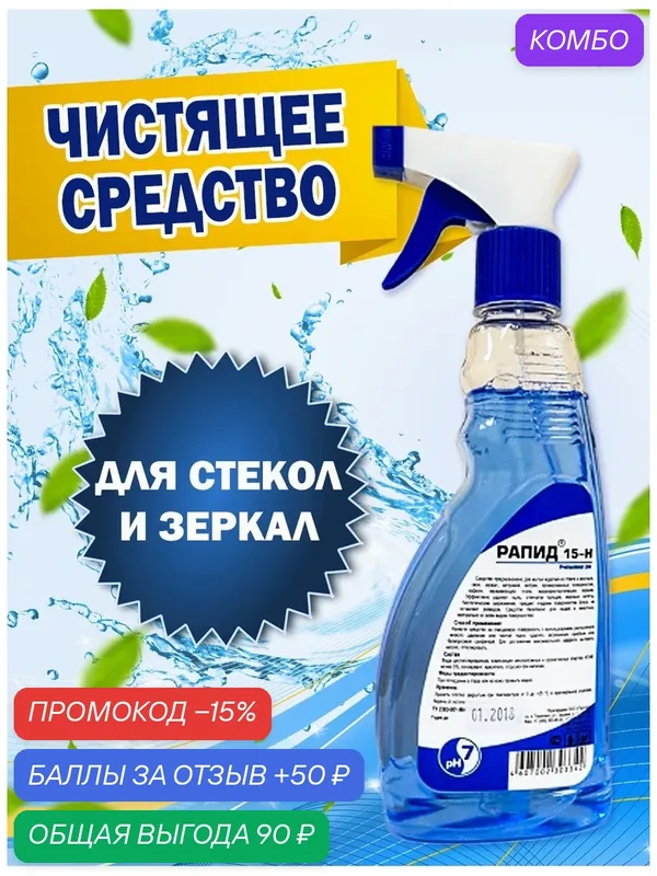 Средство для мытья стекол, зеркал, пластика и хромированных поверхностей / Рапид 15-Н / спрей 500мл — Рапид, промокод и 50 баллов за отзыв Яндекс Маркет