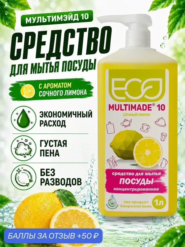 Универсальное средство для мытья посуды мультимэйд 10 лимон, густая пена, экономичный расход, безопасно для рук, 1л — Мультимэйд, 50 баллов за отзыв Яндекс Маркет