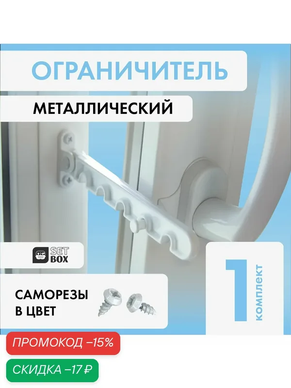 Ограничитель для окна SETBOX. Металл. 135мм. Белый. 1 комплект — SETBOX, скидка по промокоду Яндекс Маркет