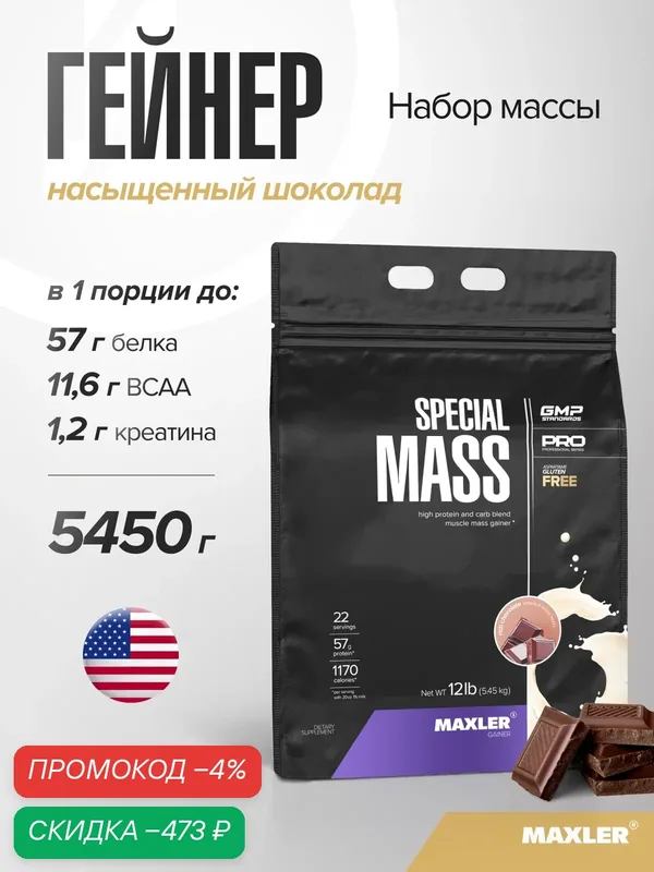Гейнер для набора мышечной массы Maxler, порошок, 5450 г - Насыщенный шоколад — Maxler, скидка по промокоду Яндекс Маркет
