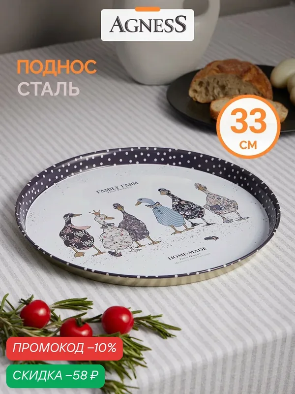 Поднос сервировочный Agness "Family Farm", из окрашенной стали, 33 х 2, 1 см — Agness, скидка по промокоду Яндекс Маркет