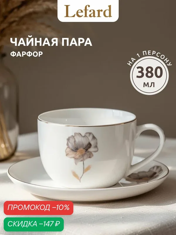Чайная пара из фарфора Lefard "Inspiration" Золотой цветок 380 мл — Lefard, скидка по промокоду Яндекс Маркет