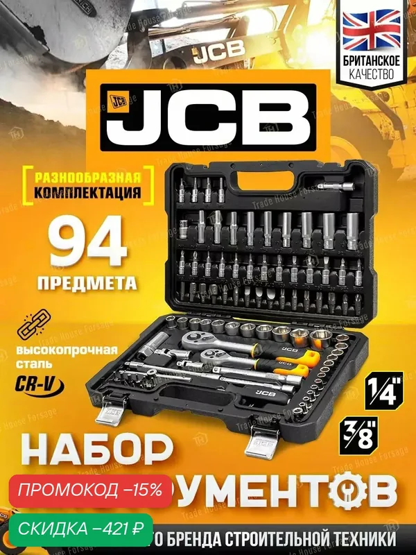 Набор инструментов для автомобиля 94 предмета — JCB, скидка по промокоду Яндекс Маркет