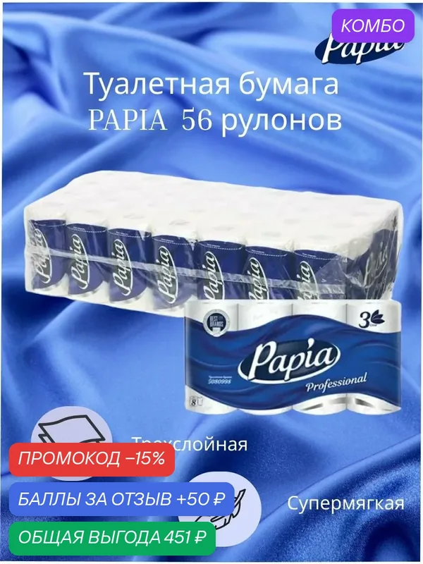 Papia Туалетная бумага Professional 5080998 трёхслойная, 1 упаковка — 56 рулонов — Papia, промокод и 50 баллов за отзыв Яндекс Маркет