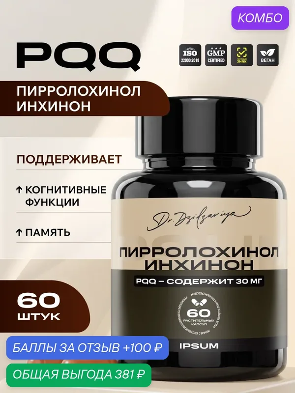 IPSUM/Комплекс PQQ Пирролохинолинхинон 30мг + Коэнзим Q10 / бад для энергии и молодости, витамины для женщин и мужчин 60 капсул — IPSUM, промокод и 100 баллов за отзыв Яндекс Маркет