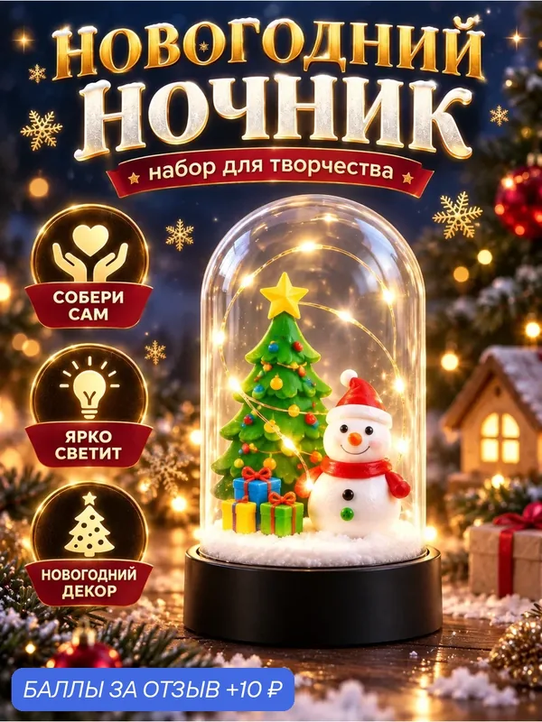 Набор для творчества Школа талантов "Снеговик" новогодний ночник — Школа талантов, 10 баллов за отзыв Яндекс Маркет