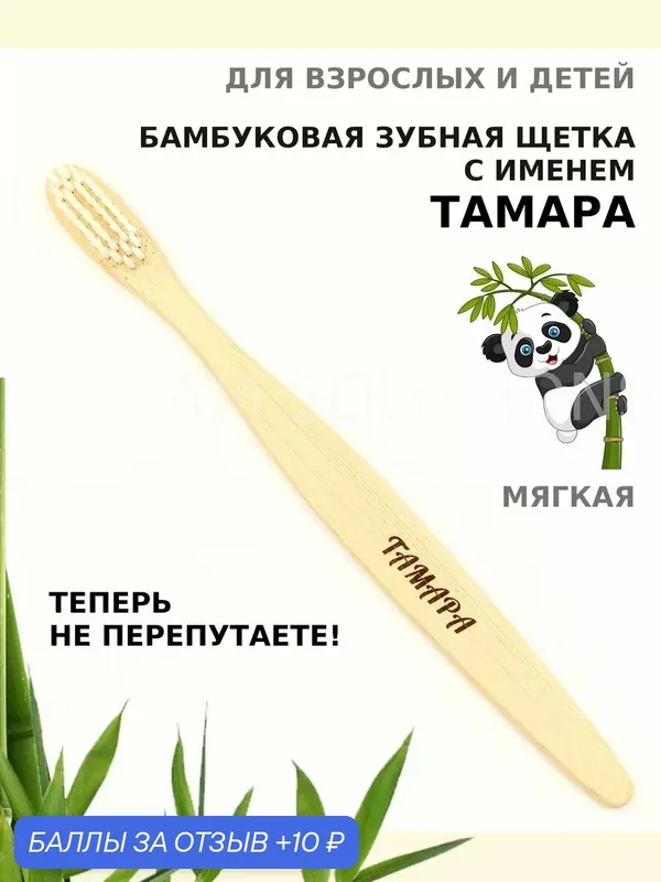 Зубная щетка бамбуковая для Тамары — 10 баллов за отзыв Яндекс Маркет