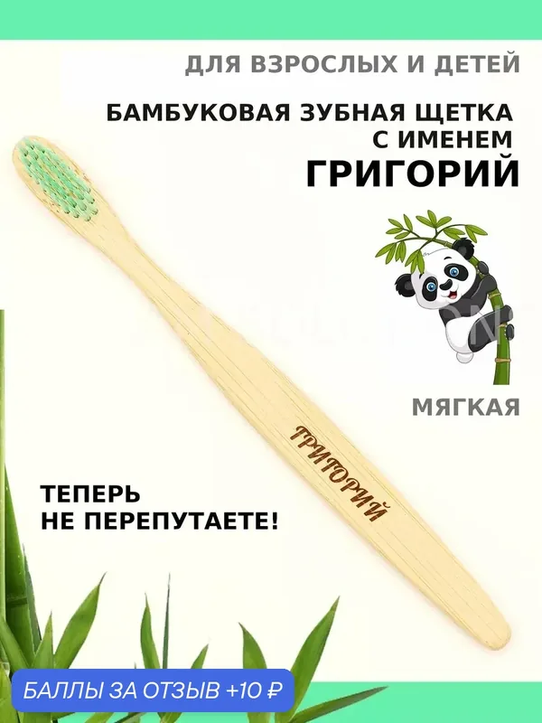 Зубная щетка бамбуковая для Григория — 10 баллов за отзыв Яндекс Маркет