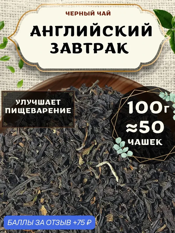 Черный чай Ассам Английский завтрак от Пекинский чай 100 г. Чай Индийский Крупнолистовой без добавок — 75 баллов за отзыв Яндекс Маркет