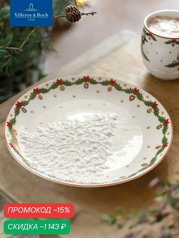 Салатник новогодний с рельефом 25 см "Ель", Toy's Fantasy, Villeroy & Boch, Премиум-Фарфор — Villeroy & Boch, скидка по промокоду Яндекс Маркет