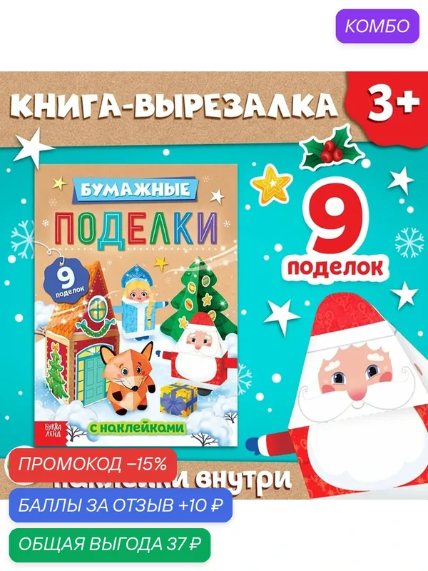 Книга с наклейками буква-ленд "Бумажные поделки", внутри 9 поделок — Буква-Ленд, промокод и 10 баллов за отзыв Яндекс Маркет