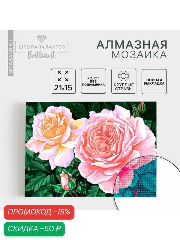 Алмазная мозаика с полным заполнением «Розы на кусте» 15х21 см, на холсте — Школа талантов, скидка по промокоду Яндекс Маркет