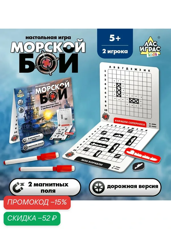 Настольная игра "Морской бой" 2 игрока, 5+, ЛАС играс — ЛАС ИГРАС, скидка по промокоду Яндекс Маркет
